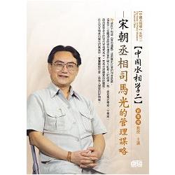 宋朝丞相-司馬光的管理謀略(DVD) | 拾書所