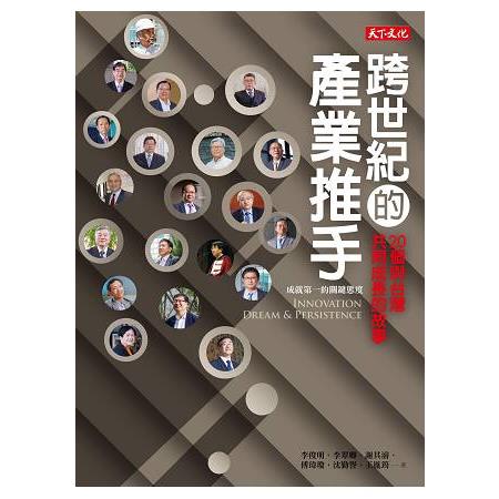 跨世紀的產業推手 : 20個與台灣共同成長的故事