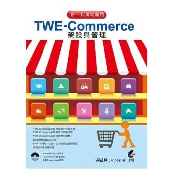 第一代購物網站TWE-Commerce架設與管理