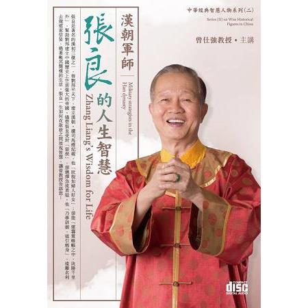 漢朝軍師-張良的人生智慧(4CD) | 拾書所