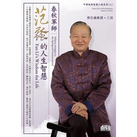 春秋軍師-范蠡的人生智慧(4CD) | 拾書所