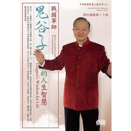 戰國軍師-鬼谷子的人生智慧(4CD) | 拾書所