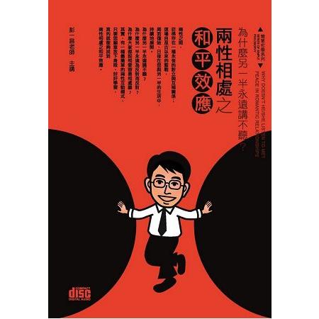 為什麼另一半永遠講不聽(2CD) | 拾書所