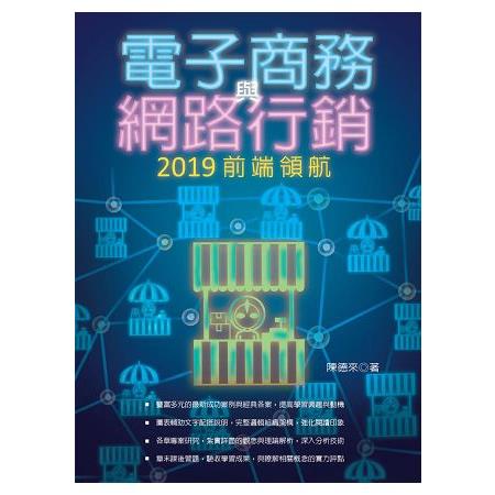 電子商務與網路行銷：２０１９前端領航 | 拾書所