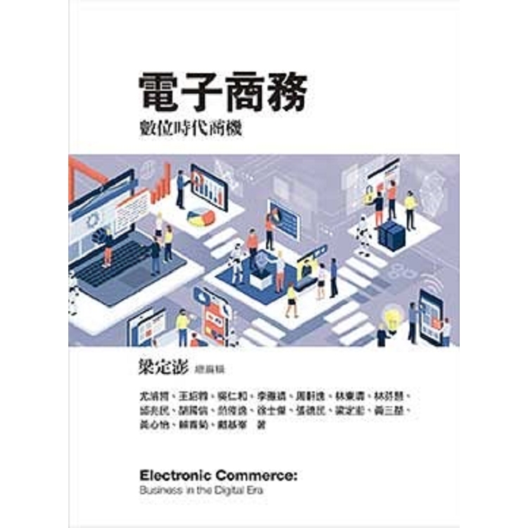 電子商務：數位時代商機 2/e | 拾書所