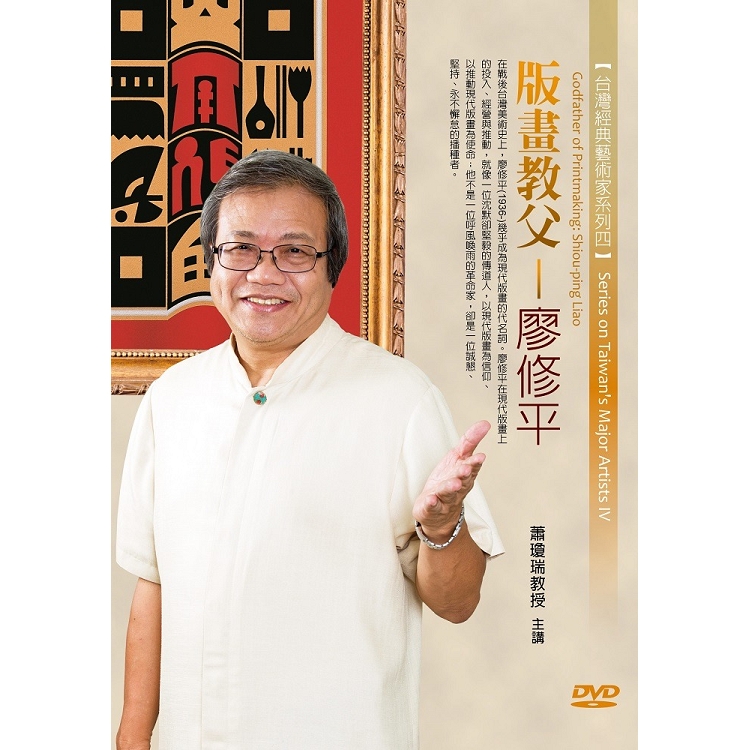 版畫教父：廖修平(DVD) | 拾書所