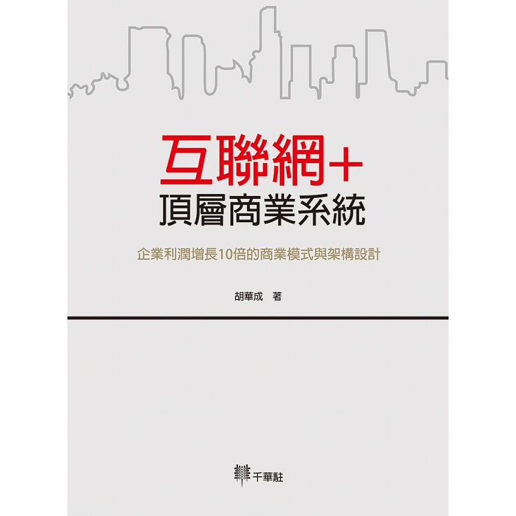 互聯網+ 頂層商業系統：企業利潤增長10倍的商業模式與架構設計 | 拾書所