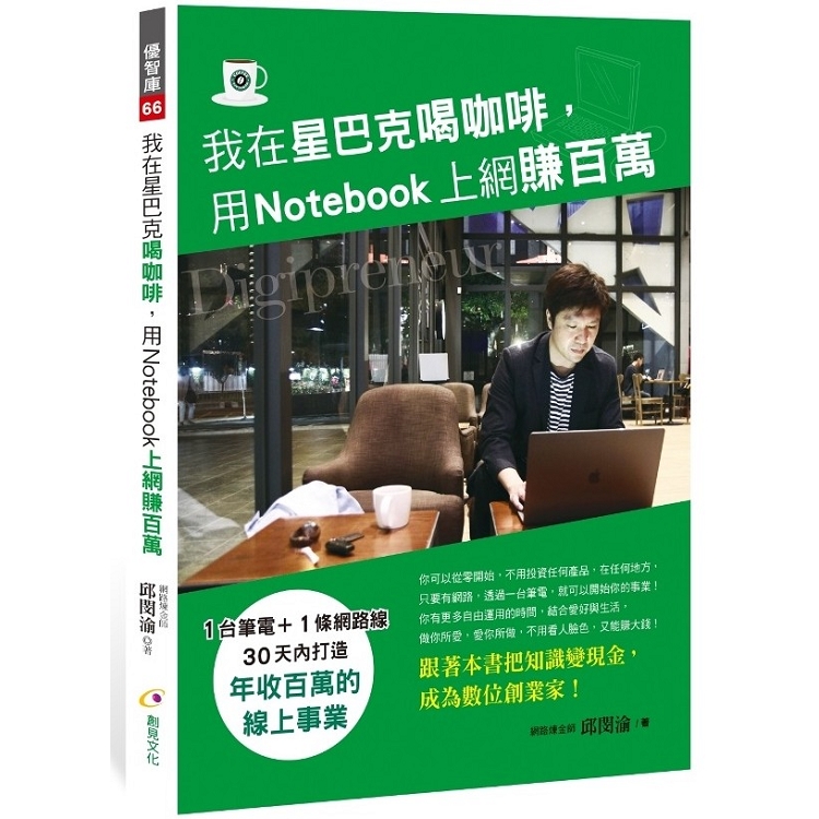 我在星巴克喝咖啡，用Notebook上網賺百萬