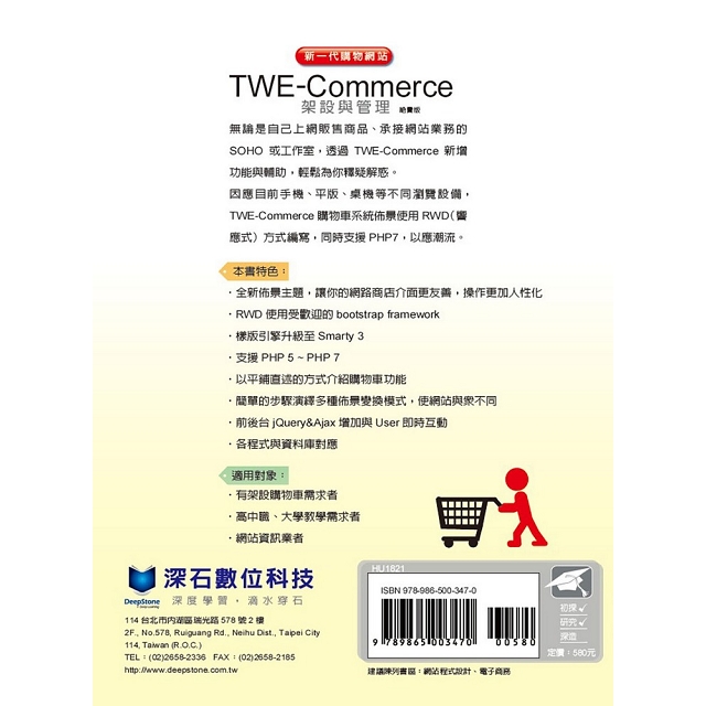 新一代購物網站twe Commerce架設與管理 絕賣版 金石堂