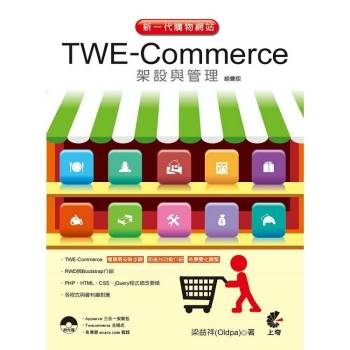 新一代購物網站TWE-Commerce架設與管理(絕賣版)