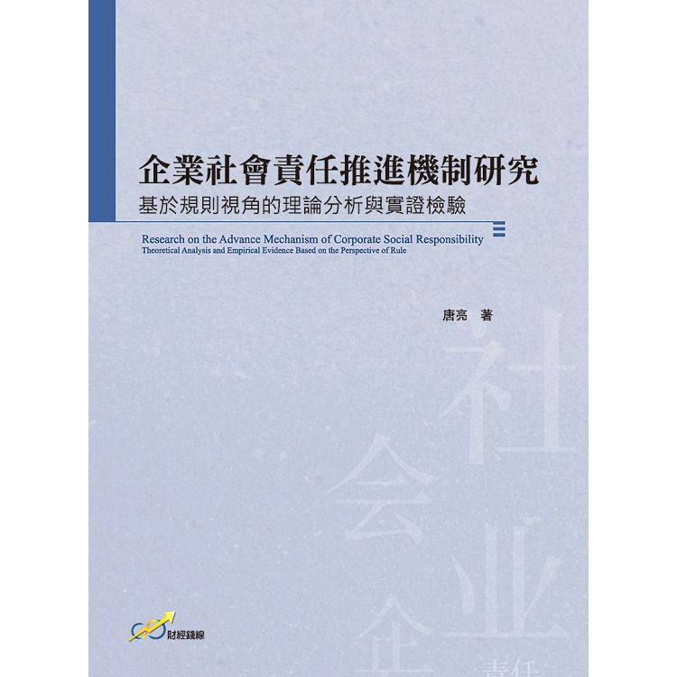 企業社會責任推進機制研究：基於規則視角的理論分析與實證檢驗 | 拾書所