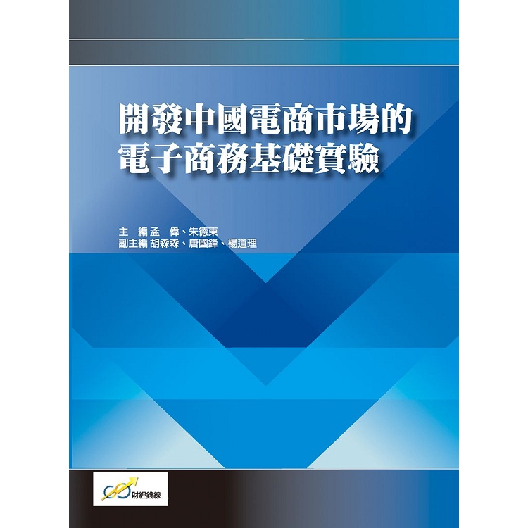 開發中國電商市場的電子商務基礎實驗 | 拾書所