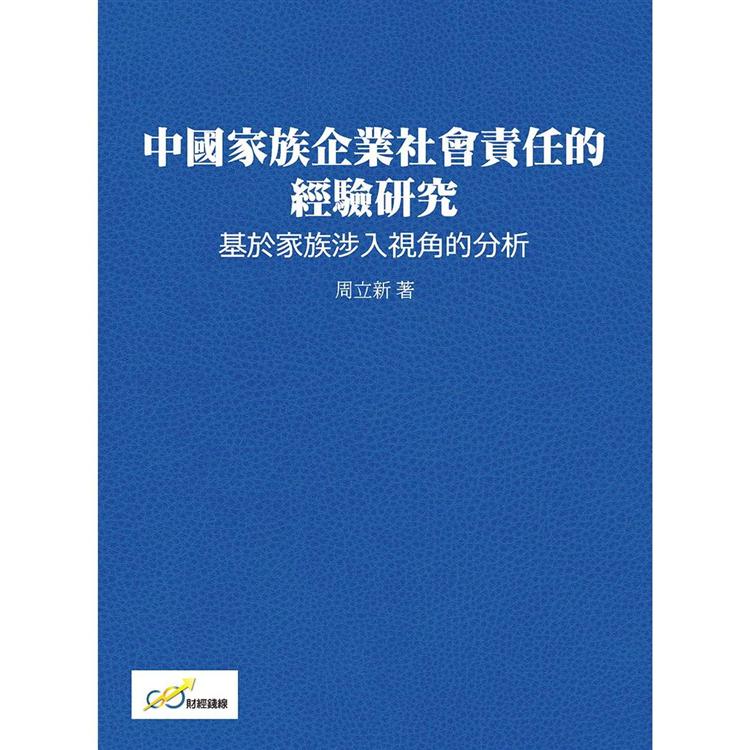 中國家族企業社會責任的經驗研究：基於家族涉入視角的分析 | 拾書所