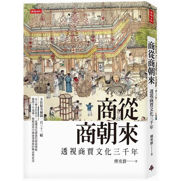 商從商朝來：透視商賈文化三千年【金石堂、博客來熱銷】