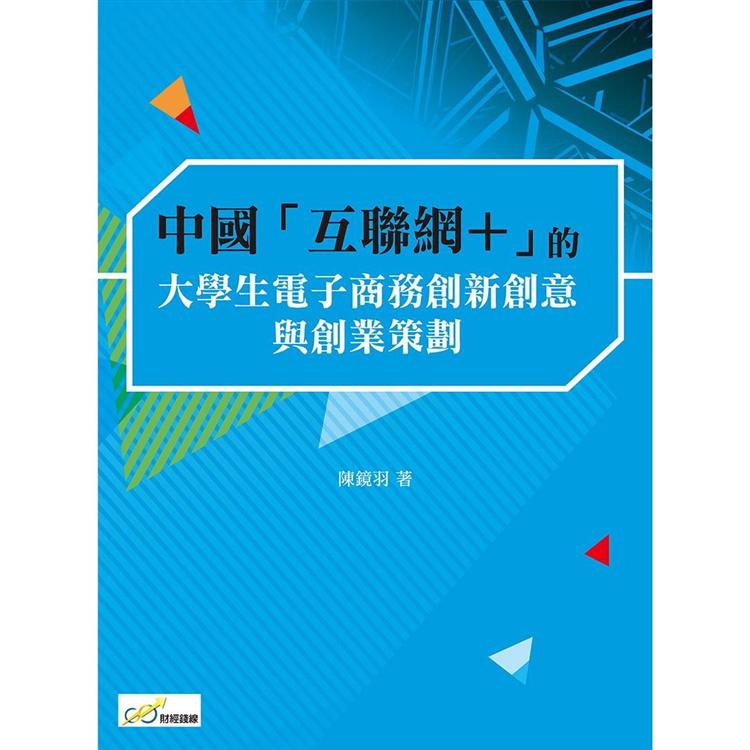 中國「互聯網 +」的大學生電子商務創新創意與創業策劃