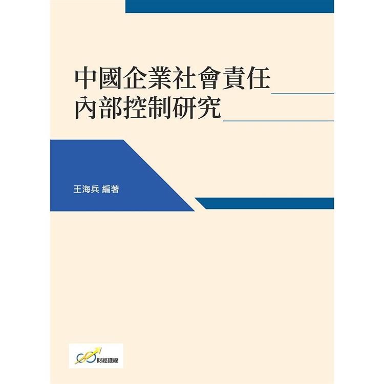 中國企業社會責任內部控制研究【金石堂、博客來熱銷】