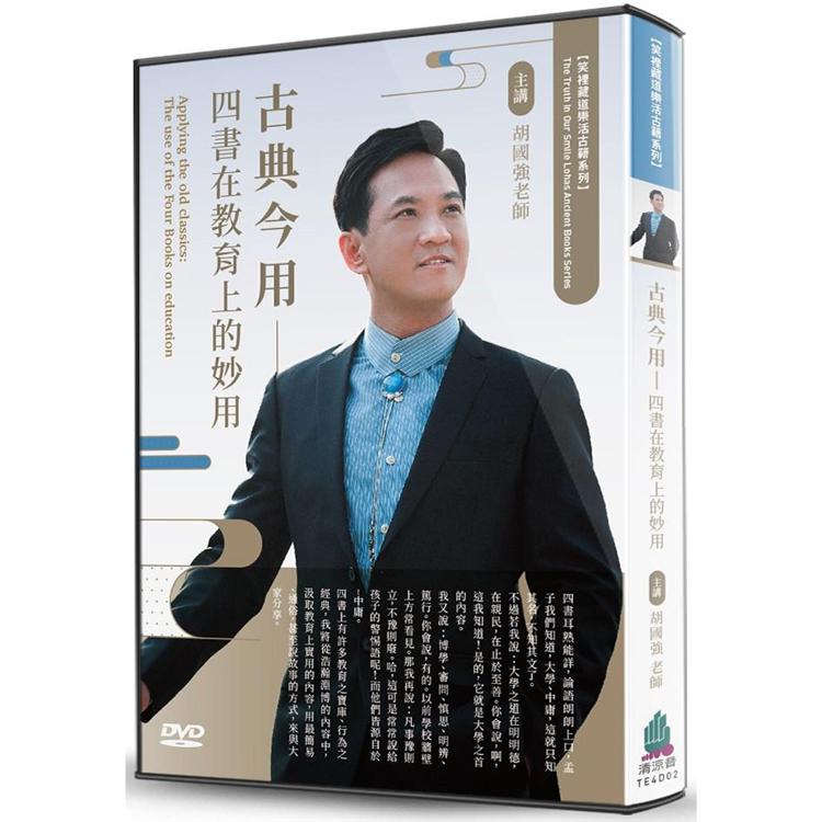 古典今用（DVD）：四書在教育上的妙用【金石堂、博客來熱銷】