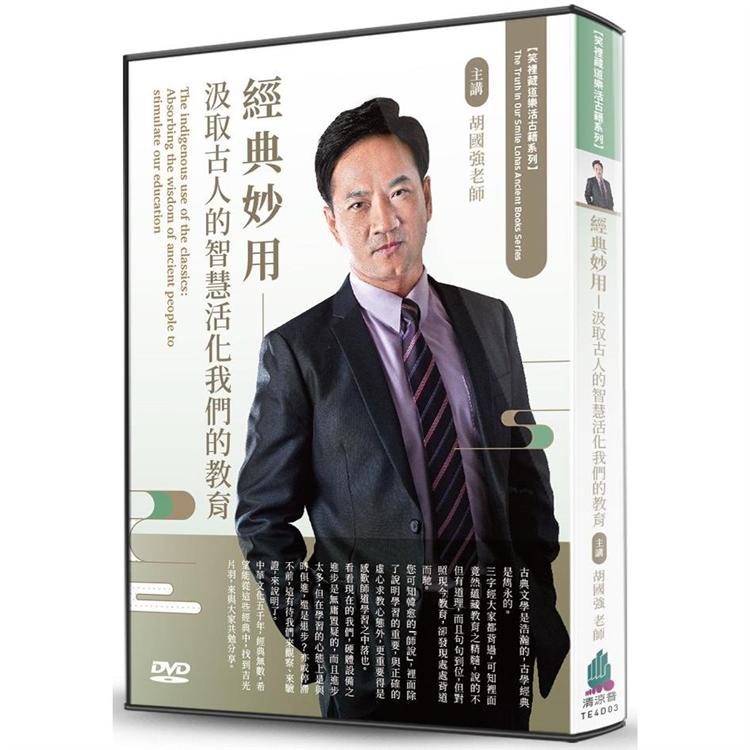 經典妙用（DVD）：汲取古人的智慧活化我們的教育【金石堂、博客來熱銷】