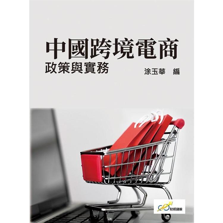 中國跨境電商：政策與實務【金石堂、博客來熱銷】