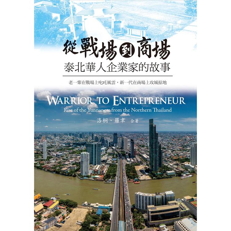 從戰場到商場：泰北華人企業家的故事【金石堂、博客來熱銷】