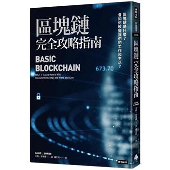 區塊鏈完全攻略指南：區塊鏈是什麼？會如何改變我們的工作和生活？