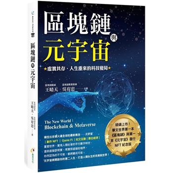 【電子書】區塊鏈與元宇宙： 虛實共存．生重來的科技變局