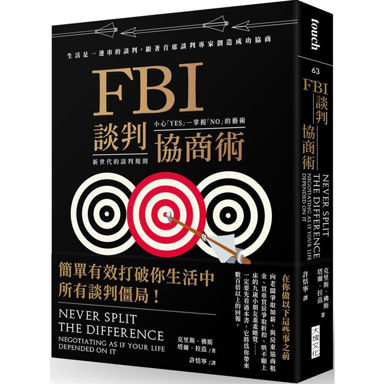 FBI談判協商術(暢銷新版)：生活是一連串的談判，跟著首席談判專家創造雙贏協商【金石堂、博客來熱銷】