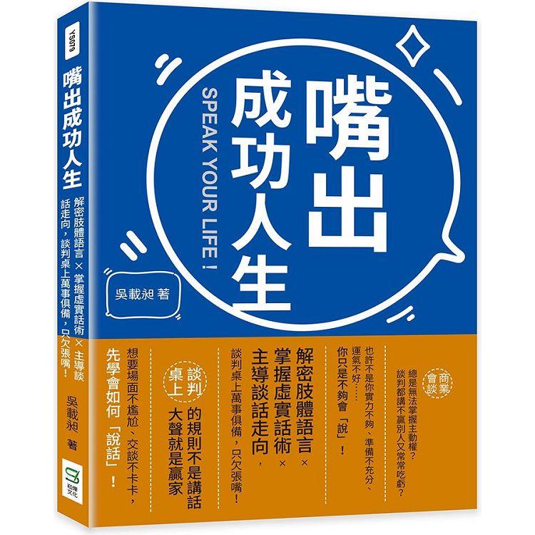 嘴出成功人生：解密肢體語言×掌握虛實話術×主導談話走向，談判桌上萬事俱備，只欠張嘴！【金石堂、博客來熱銷】