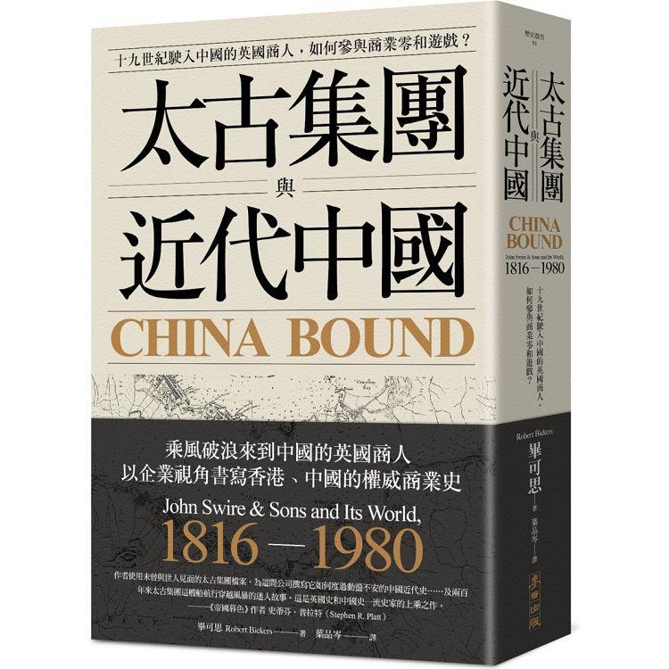 太古集團與近代中國：十九世紀駛入中國的英國商人，如何參與商業零和遊戲？【金石堂、博客來熱銷】