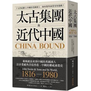 【電子書】太古集團與近代中國