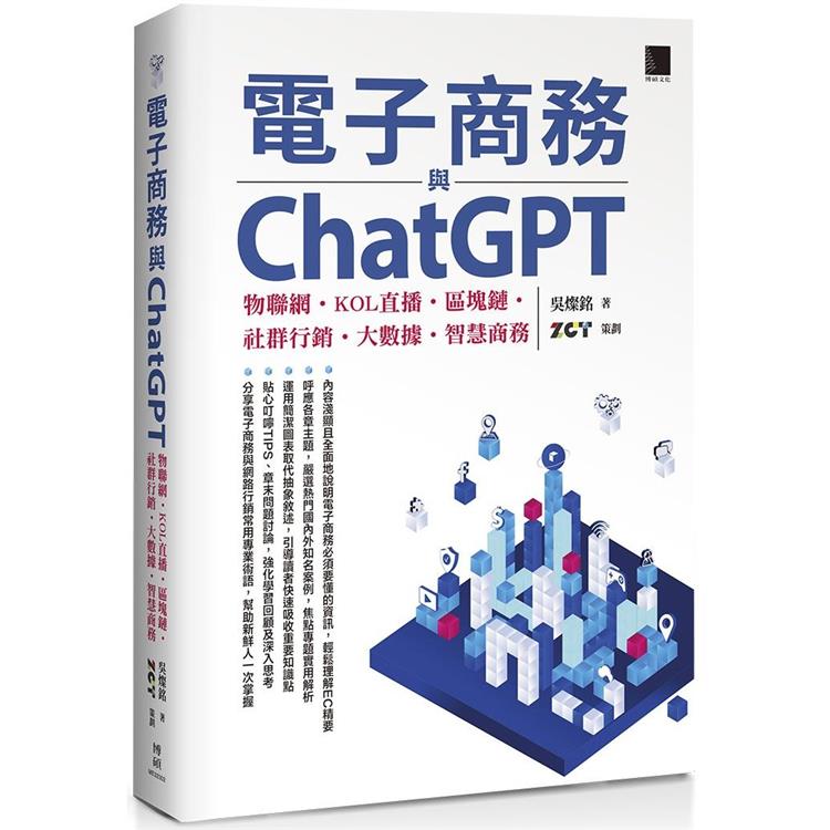 電子商務與ChatGPT：物聯網、KOL直播、區塊鏈、社群行銷、大數據、智慧商務【金石堂、博客來熱銷】