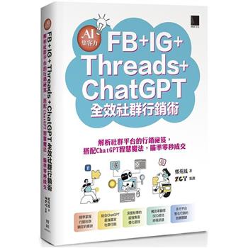 AI集客力！FB＋IG＋Threads＋ChatGPT全效社群行銷術：解析社群平台的行銷祕笈，搭配ChatGPT智慧魔法，瞄準零秒成交