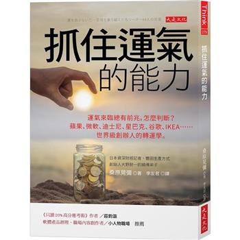 抓住運氣的能力：運氣來臨總有前兆，怎麼判斷？蘋果、微軟、迪士尼、星巴克、谷歌、IKEA⋯⋯世界級創辦人的轉運學。