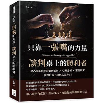 只靠一張嘴的力量，談判桌上的勝利者：從心理學角度看策略框架×心理分析×案例研究，從零打造「談判高效力」！