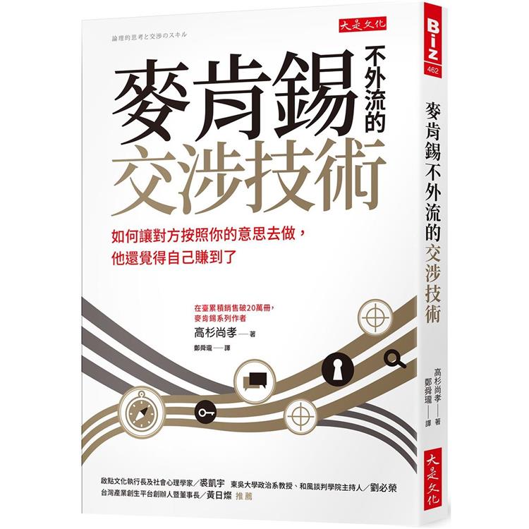 麥肯錫不外流的交涉技術：如何讓對方按照你的意思去做，他還覺得自己賺到了【金石堂、博客來熱銷】