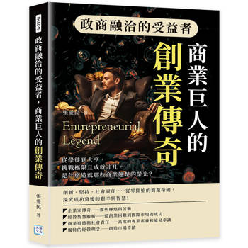 政商融洽的受益者，商業巨人的創業傳奇