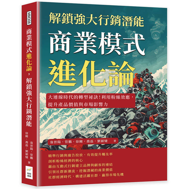 商業模式進化論，解鎖強大行銷潛能：大連線時代的轉型祕訣！利用粉絲效應，提升產品價值與市場影響力【金石堂、博客來熱銷】