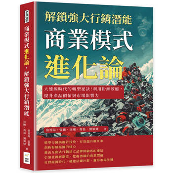 商業模式進化論，解鎖強大行銷潛能：大連線時代的轉型祕訣！利用粉絲效應，提升產品價值與市場影響力