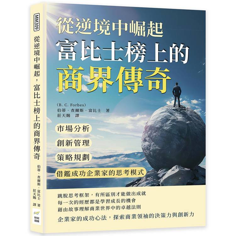 從逆境中崛起，富比士榜上的商界傳奇：市場分析×創新管理×策略規劃，借鑑成功企業家的思考模式【金石堂、博客來熱銷】