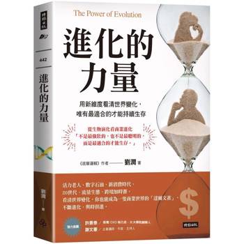 進化的力量：用新維度看清世界變化，唯有最適合的才能持續生存