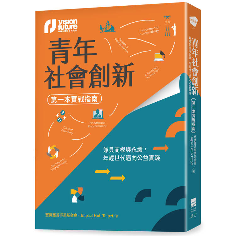 青年社會創新【第一本實戰指南】：兼具商模與永續，年輕世代邁向公益實踐【金石堂、博客來熱銷】