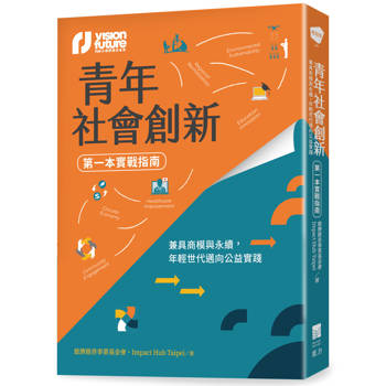 【電子書】青年社會創新【第一本實戰指南】
