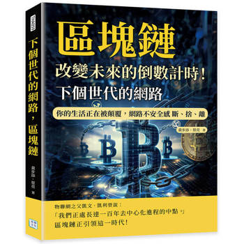下個世代的網路，區塊鏈