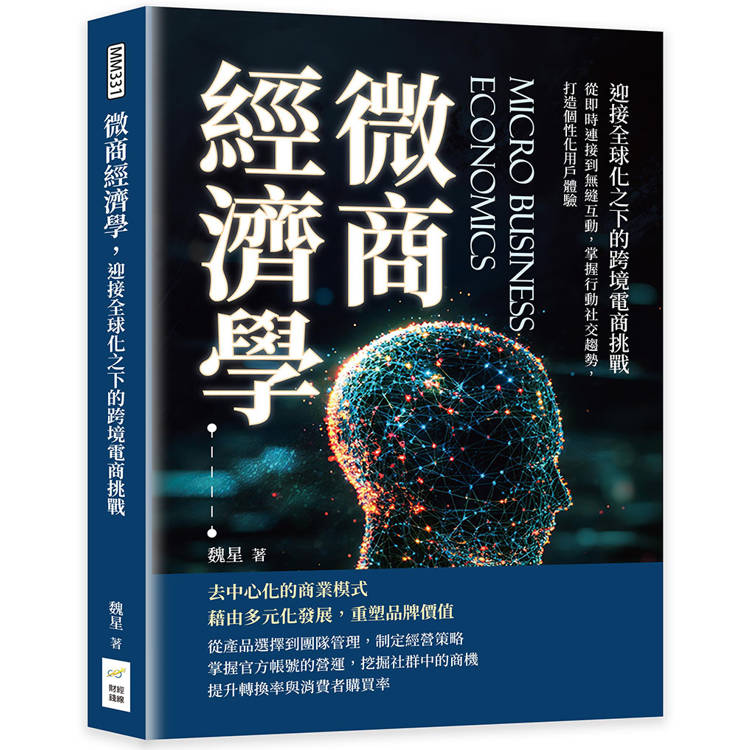 微商經濟學，迎接全球化之下的跨境電商挑戰：從即時連接到無縫互動，掌握行動社交趨勢【金石堂、博客來熱銷】