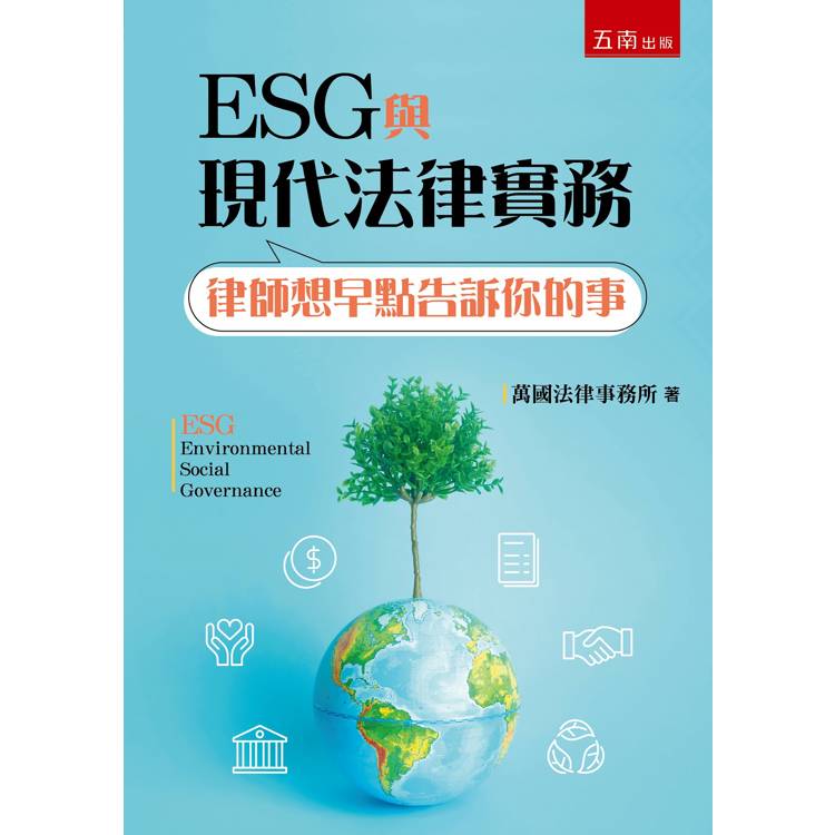 ESG與現代法律實務-律師想早點告訴你的事(1版)【金石堂、博客來熱銷】