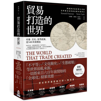 貿易打造的世界：社會、文化、世界經濟，從1400年到現在【最新增修版】