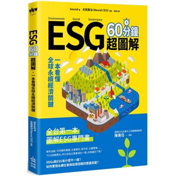 【電子書】ESG 60分鐘超圖解:一本看懂全球永續經濟關鍵 【電子書】ESG 60分鐘超圖解:一本看懂全球永續經濟關鍵