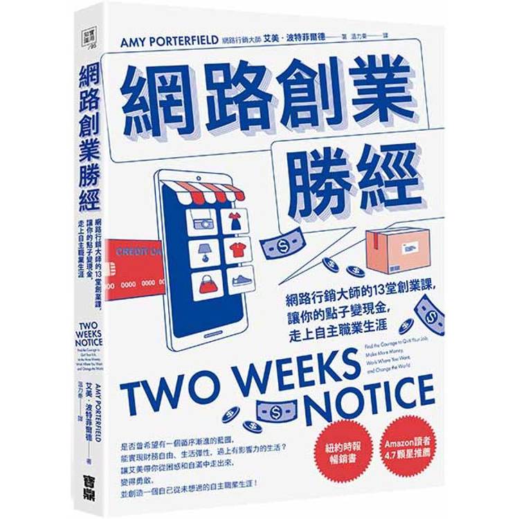 網路創業勝經：網路行銷大師的13堂創業課，讓你的點子變現金，走上自主職業生涯【金石堂、博客來熱銷】