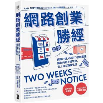網路創業勝經：網路行銷大師的13堂創業課，讓你的點子變現金，走上自主職業生涯