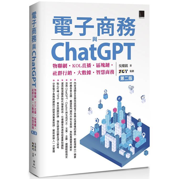 電子商務與ChatGPT：物聯網.KOL直播.區塊鏈.社群行銷.大數據.智慧商務(第二版)【金石堂、博客來熱銷】